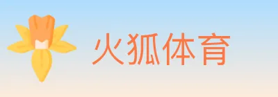 火狐体育 logo